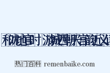 和沈地官时旸游城西朝天宫韵近义词是什么意思的图片